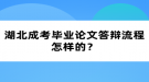 湖北成考畢業(yè)論文答辯流程怎樣的？