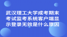 武漢理工大學(xué)成考期末考試監(jiān)考系統(tǒng)客戶端顯示登錄無(wú)效是什么原因