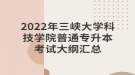 2022年三峽大學科技學院普通專升本考試大綱匯總