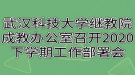 武漢科技大學(xué)繼教院成人教育辦公室召開(kāi)2020下學(xué)期工作部署會(huì)