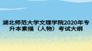 湖北師范大學文理學院2020年專升本素描（人物）考試大綱