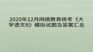 2020年12月網(wǎng)絡(luò)教育統(tǒng)考《大學(xué)語(yǔ)文B》模擬試題及答案匯總