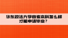 華東政法大學(xué)自考本科怎么樣才能申請(qǐng)畢業(yè)？