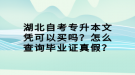 湖北自考專升本文憑可以買嗎？怎么查詢畢業(yè)證真假？