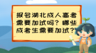 報(bào)名湖北成人高考需要加試嗎？哪些成考生需要加試？