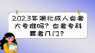 2023年湖北成人自考大專難嗎？自考?？埔紟组T？