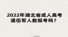 2022年湖北省成人高考退伍軍人能報(bào)考嗎？