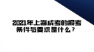 2021年上海成考的報(bào)考條件與要求是什么？