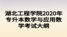 湖北工程學院2020年專升本數(shù)學與應(yīng)用數(shù)學考試大綱