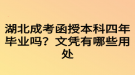 湖北成考函授本科四年畢業(yè)嗎？文憑有哪些用處