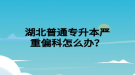 湖北普通專升本嚴(yán)重偏科怎么辦？