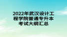 2022年武漢設(shè)計工程學(xué)院普通專升本考試大綱匯總