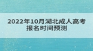 2022年10月湖北成人高考報名時間預測