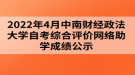 2022年4月中南財經政法大學自考綜合評價網絡助學成績公示