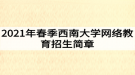 2021年春季西南大學網(wǎng)絡教育招生簡章