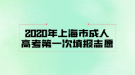 2020年上海市成人高考第一次填報志愿