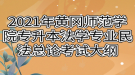 2021年黃岡師范學院專升本法學專業(yè)民法總論考試大綱