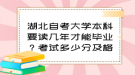 湖北自考大學(xué)本科要讀幾年才能畢業(yè)？考試多少分及格？