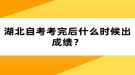 湖北自考考完后什么時(shí)候出成績？