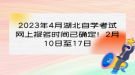 2023年4月湖北自學(xué)考試網(wǎng)上報名時間已確定！2月10日至17日