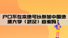 戶口不在本地可以參加中國(guó)地質(zhì)大學(xué)（武漢）自考嗎？