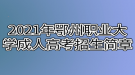 2021年鄂州職業(yè)大學(xué)成人高考招生簡章