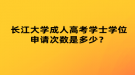 湖北成考怎樣查詢錄取結(jié)果？