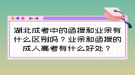 湖北成考中的函授和業(yè)余有什么區(qū)別嗎？成人高考有什么好處？