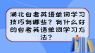 湖北自考英語單詞學習技巧有哪些？有什么好的自考英語單詞學習方法？