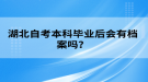 湖北自考本科畢業(yè)后會(huì)有檔案嗎？