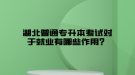 掛科了還能參加湖北普通專升本考試嗎？