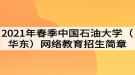 2021年春季中國石油大學（華東）網(wǎng)絡教育招生簡章