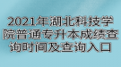 2021年湖北科技學(xué)院專升本成績(jī)查詢時(shí)間及查詢?nèi)肟? style=