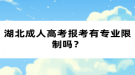 湖北成人高考報考有專業(yè)限制嗎？