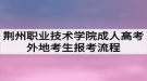 荊州職業(yè)技術學院成人高考外地考生報考流程