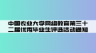 中國農業(yè)大學網(wǎng)絡教育第三十二屆優(yōu)秀畢業(yè)生評選活動通知