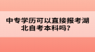 中專學(xué)歷可以直接報(bào)考湖北自考本科嗎？