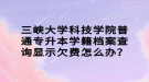 三峽大學科技學院普通專升本學籍檔案查詢顯示欠費怎么辦？