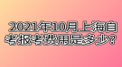 2021年10月上海自考報考費用是多少？