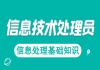 湖北信息處理技術(shù)員免費(fèi)課程：信息處理基礎(chǔ)知識