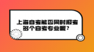 上海自考能否同時報考多個自考專業(yè)呢？