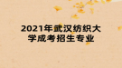 2021年武漢紡織大學(xué)成考招生專業(yè)