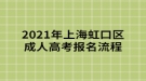 2021年上海虹口區(qū)成人高考報名流程