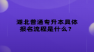 湖北普通專升本具體報(bào)名流程是什么？