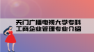 天門廣播電視大學(xué)?？乒ど唐髽I(yè)管理專業(yè)介紹