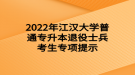 2022年江漢大學(xué)普通專升本退役士兵考生專項提示