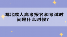 湖北成人高考報(bào)名和考試時(shí)間是什么時(shí)候？