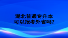 湖北普通專升本考試報(bào)名費(fèi)多少錢？