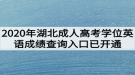 2020年湖北成人高考學位英語成績查詢入口已開通