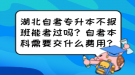 湖北自考專升本不報班能考過嗎？自考本科需要交什么費用？